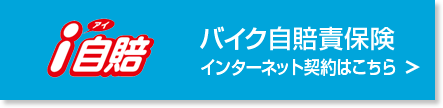 gojibai バイク自賠責保険のインターネット契約はこちら