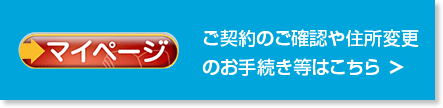 ご契約のご確認や住所変更のお手続き等はこちら