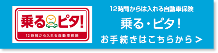 乗るピタはこちらから