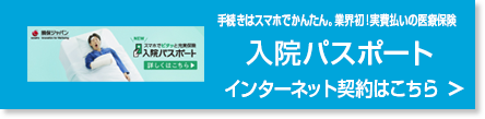 入院パスポートはこちらから