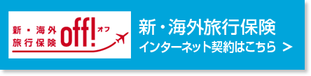 新・海外旅行保険のインターネット契約はこちら
