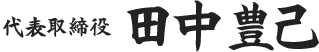 代表取締役 田中豊己