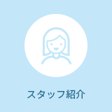 スタッフ紹介