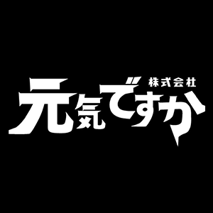 株式会社元気ですか