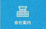 会社案内