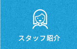 スタッフ紹介
