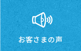 お客さまの声