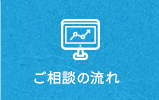 ご相談の流れ