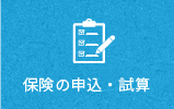 保険の申込・試算