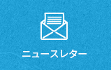 ニュースレター
