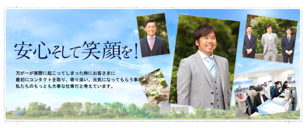 安心そして笑顔を！