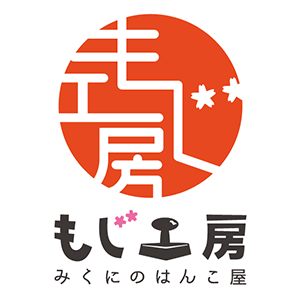 もじ工房みくにのはんこ屋