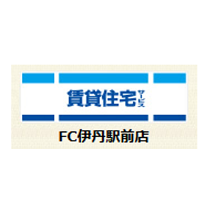 賃貸住宅サービスFC伊丹駅前店